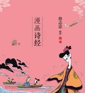 蔡志忠 漫画诗经（中国传统文化）