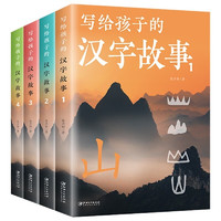 写给孩子的汉字故事（全套4册）用故事揭开汉字王国的奥秘轻松有趣学知识探寻汉字的造字小课外阅读读物
