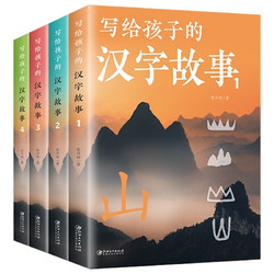《写给孩子的汉字故事》（全套4册）