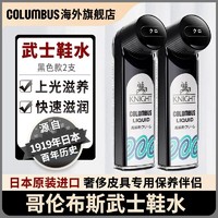 COLUMBUS 哥伦布斯 日本columbus武士鞋水鞋油 黑色 真皮皮鞋护理保养油液体 2支装
