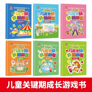 儿童全脑思维游戏贴纸书0-3岁（6册）儿童观察力记忆力想象力智力注意力
