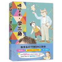 睡梦中，学三角： 数学不要死记硬背 熟悉三角函数背后的运作逻辑 绿色环保印刷