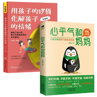 全2册心平气和当+用孩子的逻辑化解孩子的情绪 以爱为本帮助孩子 的教养方式