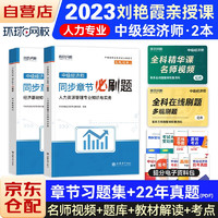 中级经济师2023教材配套同步章节必刷题 经济基础知识+人力资源2本套 赠送环球网校刘艳霞网课视频题库真题