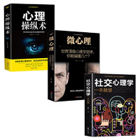 了不起的心理学系列套装3册：心理操纵术+ 世界顶级心理学定律，你能搞懂几个+社交心理学一本就够