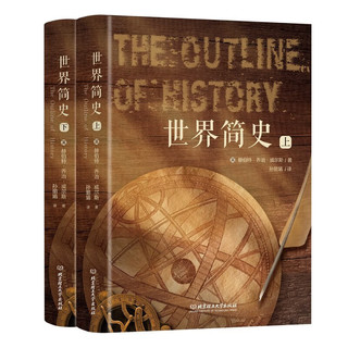 世界简史2册，通俗易懂又简洁明了的史学一部了解人类的进化史与世界文明的发展史典范读本