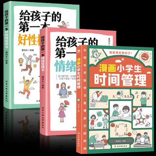 全套3册】漫画小时间管理京东自营+给孩子的好性格培养书+情绪社交管理漫画小心理学书籍