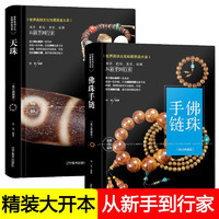 佛珠·手链+天珠收藏与鉴赏（套装全二册）精装 西藏九眼天珠菩提收藏鉴赏