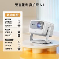 JMGO 坚果 N1投影仪激光云台投影防蓝光护眼庭投影机