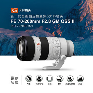 88VIP：SONY 索尼 FE 70-200mm F2.8 GM OSS II二代微单镜头适用A7M3/4