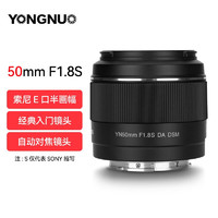 YONGNUO 永诺 YN50mm F1.8索尼尼康富士口微单入门大光圈自动对焦镜头 YN50mm F1.8S 索尼E口半画幅