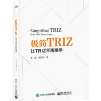 极简TRIZ：让TRIZ不再难学