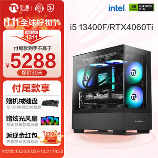 NINGMEI 宁美 国度 海景房 13代i5 13400F/RTX4060ti 组装电脑 送5炫光风扇/到手价5288元 (晒单返200红包后)