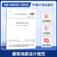 GB 50037-2013 建筑地面设计规范
