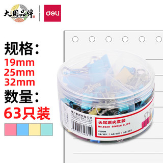 deli 得力 63只多规格办公彩色票夹(32mm10只+25mm18只+19mm35只) 8529