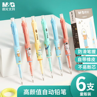 M&G 晨光 AMP34511 自动铅笔  混色 0.5mm 6支装