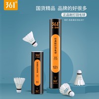 361度鹅毛羽毛球超耐打王耐用专业训练球比赛用球羽球 6只【鹅毛普通款】