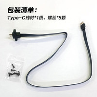 先马 Type-C线材 机箱前置顶置Type-C接口加装/505mm扁线材/高速数据传输/附带固定螺丝