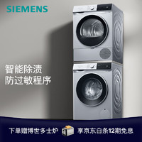 SIEMENS 西门子 无界系列 WG52E1U80W+WQ53E2D80W 洗烘套装 10kg