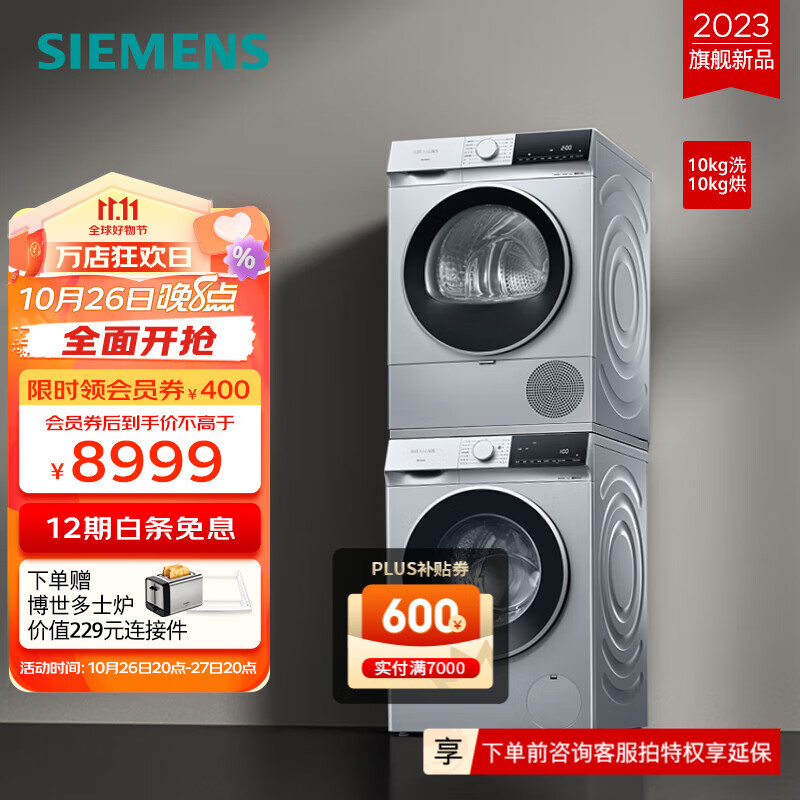 SIEMENS 西门子 无界系列 WG52E1U80W+WQ53E2D80W 洗烘套装 10kg