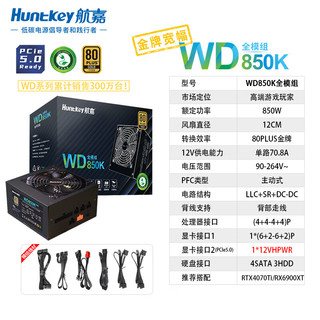 Huntkey 航嘉 WD850K全模组 金牌850W电脑电源（80PLUS金牌/单路70.8A/原生PCIe5.0/全电压/LLC+SR+DC-DC）