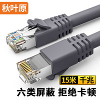 秋叶原(CHOSEAL)六类网线 双屏蔽千兆高速宽带 CAT6类工程电脑监控8芯双绞线 家用成品跳线 灰 15米 QS2605A