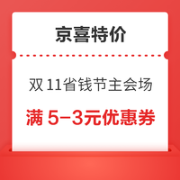 京喜特价 11.11省钱节主会场 满9-3/5-3元优惠券