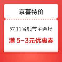 20点开始：京喜特价 11.11省钱节主会场 满9-3/5-3元优惠券