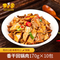 王小余 wangxiaoyu）王小余香干回锅肉料理包170g10包半成品方便菜速冻菜肴包加热即食