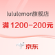 促销活动：京东lululemon官方旗舰店双11好物直降优惠～