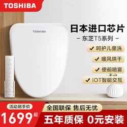 TOSHIBA 东芝 智能马桶盖T5PLUS即热式全自动家用冲洗烘干坐便器加热马桶圈