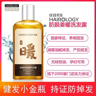 Hairology 丝域 防脱姜暖洗发露生姜无硅油洗头发水强根健发减少掉发洗发膏