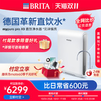 BRITA 碧然德 净水器家用直饮净水机自来水过滤器德国mypure pro X9