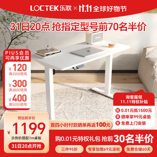 Loctek 乐歌 电动 升降桌 智能升降电脑桌站立式台式办公简约家用居家书桌ES1 白色桌腿+白色桌板 1.6*0.8米桌板