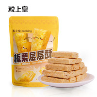 粒上皇 板栗层层酥 办公室零食点心饼干糕点 板栗层层酥 480g （120g*4袋）