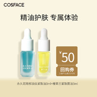 【先试后买】COSFACE永久花眼部精华油3ml+橙茉兰紧致面油3ml