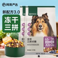 PLUS会员：YANXUAN 网易严选 通用狗粮无谷三拼全价犬粮 20kg