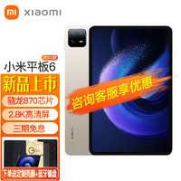 MI 小米 平板6 6Pro 11英寸平板电脑二合一Pad网课学习娱乐办公游戏平板 金色 6G+128G WiFi版 标配