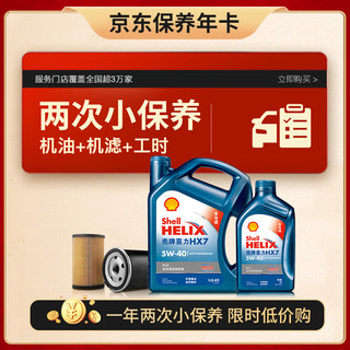 Shell 壳牌 保养套餐年卡双次 含机油机滤工时蓝壳5W-40 SN 5L