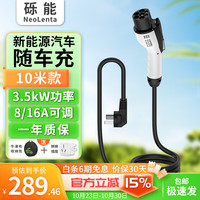 NeoLenta 砾能 新能源汽车随车充电枪 3.5kW两档电流切换-10米