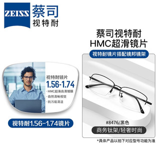 ZEISS 蔡司 1.60防蓝光镜片*2片+纯钛镜架多款可选（可升级FILA斐乐镜架）