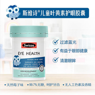 Swisse 斯维诗 叶黄素儿童蓝莓护眼片 30粒