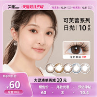 【双11】SEED实瞳美瞳近视隐形眼镜可芙蕾日抛自然10片装