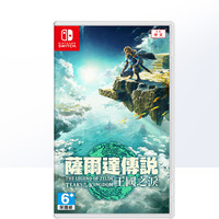 20点开始：Nintendo 任天堂 港版中文 任天堂 switch塞尔达传说2王国之泪 游戏卡带