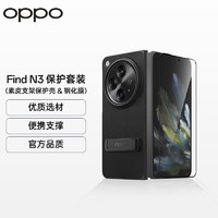 OPPO 原装 Find N3 保护套装（素皮支架保护壳 & 钢化膜）手机壳保护套自带副屏定制钢化膜