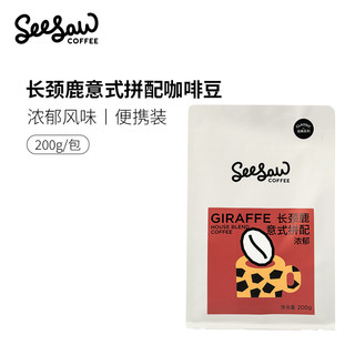 88VIP：SeeSaw 长颈鹿意式拼配咖啡豆可现磨咖啡粉新鲜烘焙咖啡豆200g