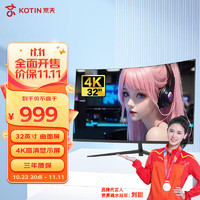 KOTIN 京天 32英寸显示器 60hz曲面 4K超高清 影视商用办公显示屏 NU32SV
