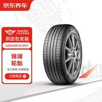 京东养车 锦湖轮胎（KUMHO）汽车轮胎2条 225/45R18 95V SA01包安装