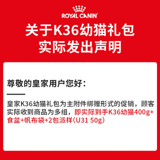 ROYAL CANIN 皇家 K36幼猫礼包（实发0.4kg猫粮+帆布袋+宠物碗+U31装 含附件）