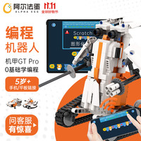 Alpha Egg 阿尔法蛋 程玩具智能机器人积木少儿童程男孩童steam高级GTPro